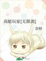 高能玩家[无限流]图片