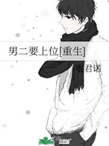 男二要上位图片