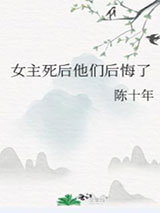 女主死后他们后悔了图片