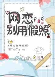 网恋别用假照图片