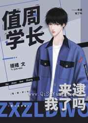 天降学长是个白切黑图片