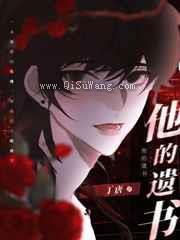 他的遗书图片