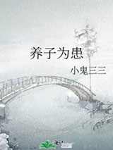 养子为患图片
