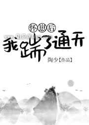 [洪荒]我给天道打工买断通天图片
