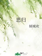 思归图片