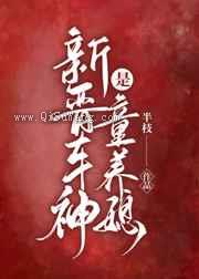 新晋车神是童养媳图片