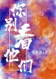 你别看他们图片
