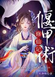 偃甲术修仙记图片