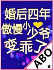 婚后四年傲慢小少爷变乖了图片