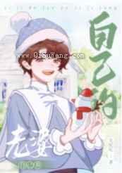 自己的老婆自己养图片