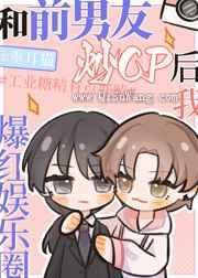 和前男友炒cp后我爆红娱乐圈图片