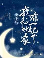 重生后我和对家在一起了图片