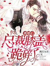 离婚后,总裁膝盖跪碎了图片