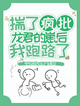 揣了反派龙君的崽后我跑路了图片