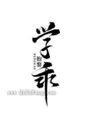 当偏执狂学乖后图片