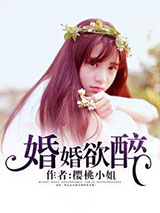 《婚婚欲醉》全本TXT下载-作者：悄悄酱