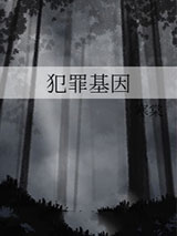 犯罪基因[刑侦]图片