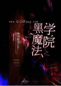 黑魔法学院[基建]图片