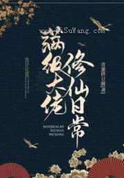 满级大佬修仙日常图片