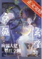 拿命玄学，病弱大佬爆红全网图片