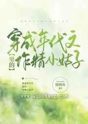 穿成年代文里的作精小姑子图片