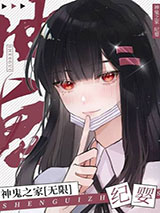 《神鬼之家》全本TXT下载-作者：纪婴