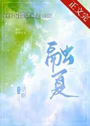 融夏图片