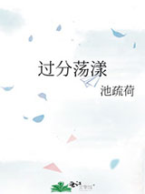 过分荡漾图片