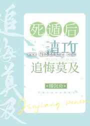 死遁后渣攻追悔莫及图片