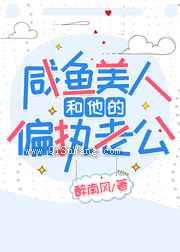 咸鱼美人和他的偏执老公图片