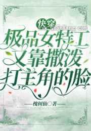 快穿:极品女特工又靠撒泼打主角的脸图片