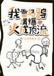 我靠乌鸦嘴爆火成顶流图片