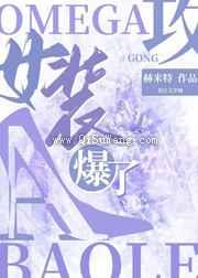 Omega攻女装A爆了图片