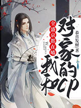 全盛京都在嗑我和对家的CP图片