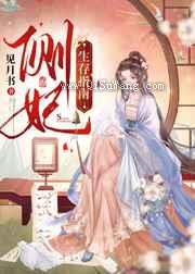 侧妃生存指南图片