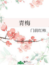 青梅图片
