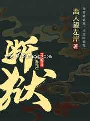 断狱图片