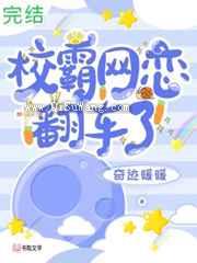 校霸网恋翻车了图片