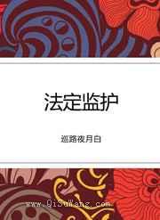 法定监护图片