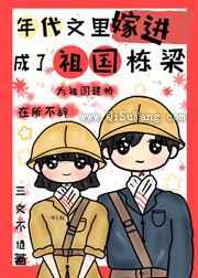 嫁进年代文里成了祖国栋梁图片