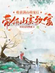 收获满山萌宠后带领山寨致富图片