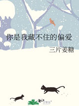 你是我藏不住的偏爱图片