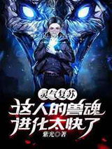 灵气复苏:这人的兽魂进化太快了图片