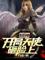 超神:开局天使砸脸上图片