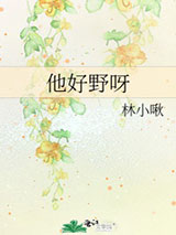 他好野呀图片