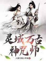 灵域万古神咒师图片