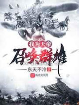 我为天帝召唤群雄图片