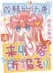 成精的幼崽请来收容所报到图片