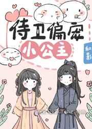 侍卫偏宠小公主图片