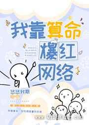 我靠算命爆红网络图片